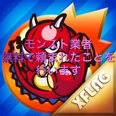 モンスト代行 運極作り ランク上げなど Monstotakuuu Twitter