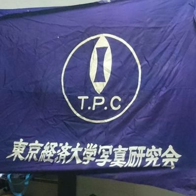 東京経済大学 文化会所属 大学公認サークル 写真研究会の公式アカウントです。活動報告等呟いていきます。入部希望の方は当アカウントにDMをしてください！