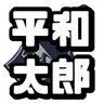 heiwataro321's profile picture. 平和太郎です。世界平和を目指してます。
芋/
https://t.co/7XiaaL5n1I