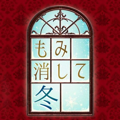 もみ消して冬 わが家の問題なかったことに ツイッター 芸能人ブログ全集 もみ消して冬 わが家の問題なかったことに ツイッター 芸能人ブログ全集