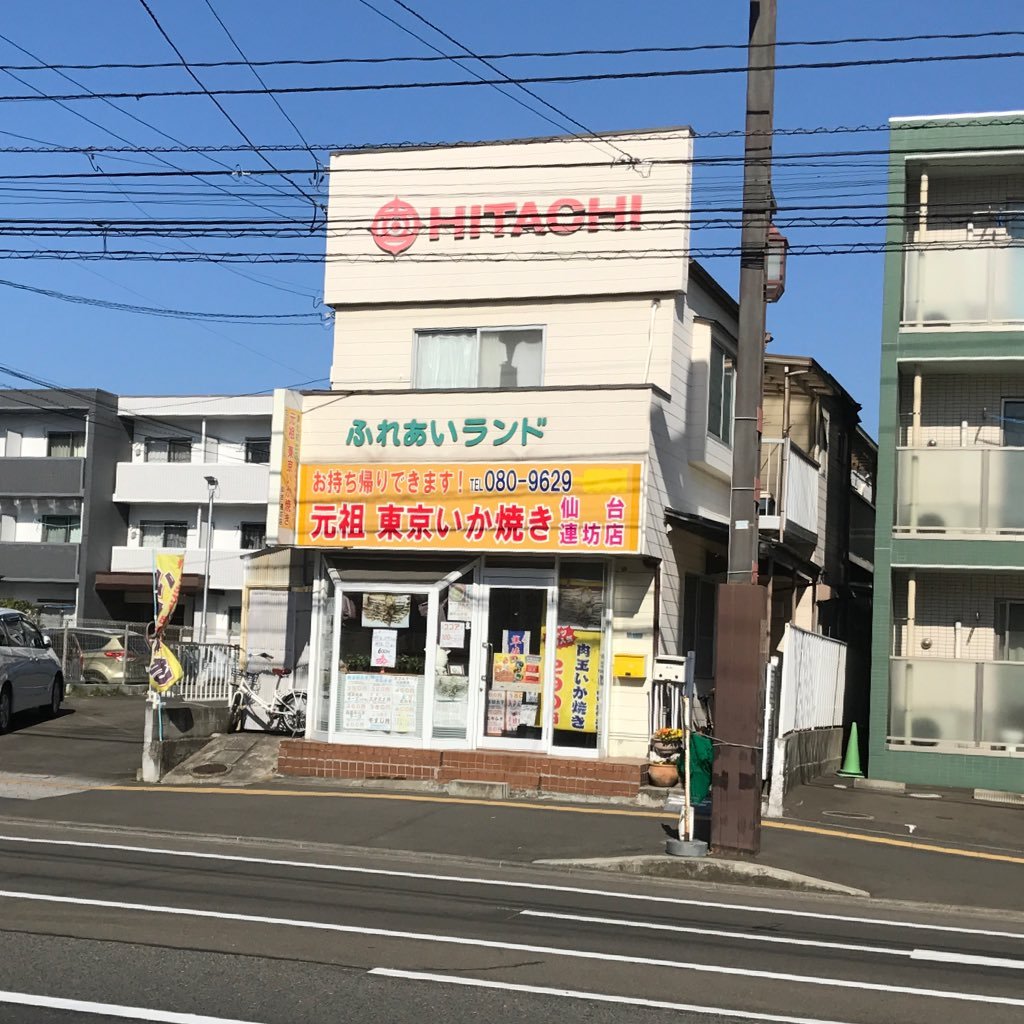 元祖東京いか焼き 仙台連坊店 Ikayaki Rembo Twitter 元祖東京いか焼き 仙台連坊店 Ikayaki Rembo Twitter