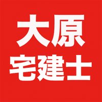 資格の大原 宅建士さ…