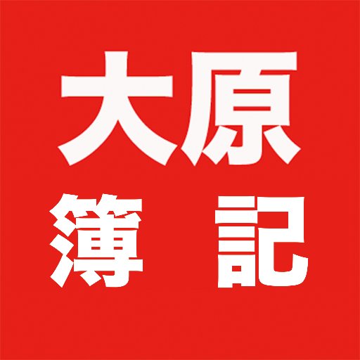 資格の大原 簿記 (@o_hara_boki) / Posts / X