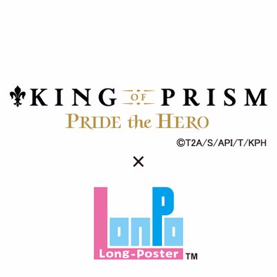 等身大ポスターブランドLonpoの公式アカウントです🌟「KING OF PRISM -PRIDE the HERO-」https://t.co/XM8oSQVUykで発売中です😍‼️  Amazonhttps://goo.gl/wgjiQwXjseD0　「活撃刀剣乱舞」ポスターも絶賛発売中！