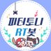 🕸피터토니 RT봇🔧 (@peterxtony_rt) Twitter profile photo 🕸피터토니 RT봇🔧 (@peterxtony_rt) Twitter profile photo
