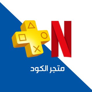 alcode_store's profile picture. بيع اشتراكات البلس و نتفلكس 👌🏻Haraj:ivipblack. 0563679771