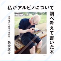 矢吹康夫『私がアルビノについて調べ考えて書いた本』発売中! (@yabukiya03) 's Twitter Profile Photo 矢吹康夫『私がアルビノについて調べ考えて書いた本』発売中! (@yabukiya03) 's Twitter Profile Photo