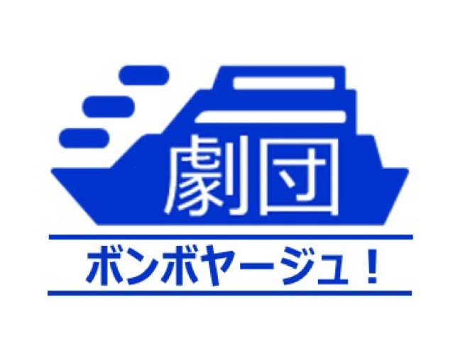 劇団ボンボヤージュ！さんのプロフィール画像