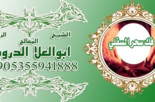 الشيخ ابو العلا جلب الحبيب وفك جميع الأعمال السحرية وتسهيل زواج العوانس
الكشف عن الأعمال السحرية
للتواصل مع الشيخ
00905355941888