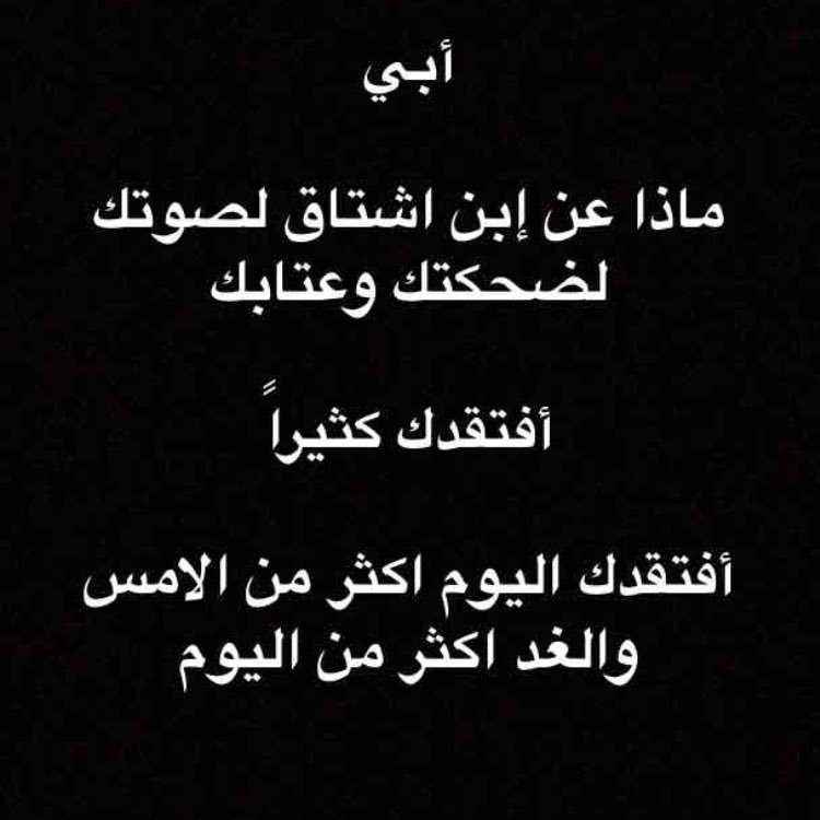 اللهم ارحم #أبي ﻭﺍﻏﻔﺮ له ..وعافه واعف عنه ..اللهم اغسله بالماء والثلج والبرد ..ونقله من الذنوب والخطايا كما ينقى الثوب الأبيض من الدنس