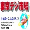 TokyoDigistar's profile picture. 変わったデジモノを取り扱っています。土日祝日定休日。午前11時までのご入金・代金引換で当日発送手配。日にち指定がなければ、最短でお届けします！