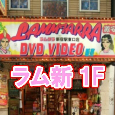 ラムタラ新宿東口店通称ラム新（らむしん）１Ｆフロアです。 当店は朝11時～夜23時30分まで営業しております。 こちらでは新作情報や特典情報、予約開始、などとともにいろいろとつぶやいていきます。