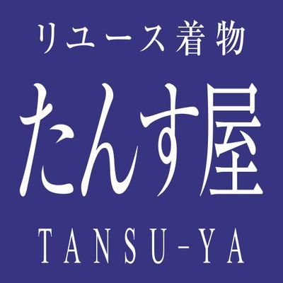 「リュース着物」から「現代着物」まで豊富な品揃えで皆様に楽しんで頂けると思います。