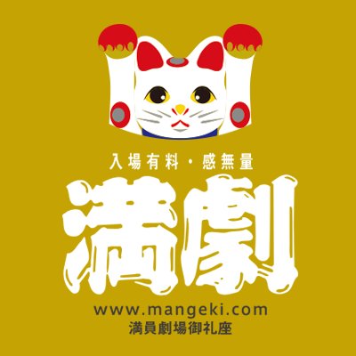 満員劇場御礼座 Man Geki Twitter 満員劇場御礼座 Man Geki Twitter