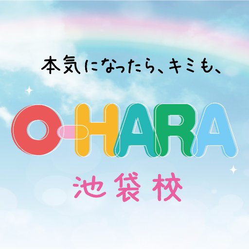 大原学園池袋校の公式アカウントです🏫キャンパスライフやイベント情報をお知らせします！公務員･医療事務･情報IT･ビジネス系の資格取得､就職を考えている方はぜひオープンキャンパスへ！💁🏻‍♀️https://t.co/ojSUuGtI5M