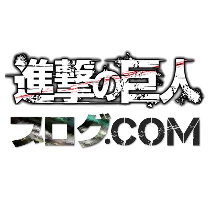 進撃の巨人ファンサイト『進撃の巨人ブログ.com 』を更新する管理人のアカウント。「進撃の巨人」に関する最新情報をまとめて配信しています。 / リヴァイ兵長推し / FRBご自由に。