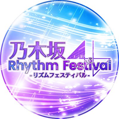 「乃木坂46リズムフェスティバル」公式アカウントです。ゲームに関する最新情報を発信していきます。※お問い合わせやメッセージへは返答できかねます。ご了承下さい。ハッシュタグは
#乃木フェス