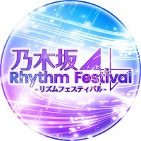 【公式】乃木坂46リズムフェスティバル (@nogifes) / X