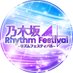 【公式】乃木坂46リズムフェスティバル (@nogifes) Twitter profile photo 【公式】乃木坂46リズムフェスティバル (@nogifes) Twitter profile photo