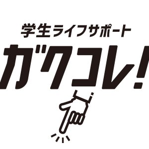 学生の新生活の悩みになんでもお応えしますよ！ （株）日本ドリコムが運営する学生ライフサポート『ガクコレ！』。住まいの悩み・学生生活の悩み…その他なんでもぶつけてください！ U25世代のみなさんのライフサポートを全力で応援します！