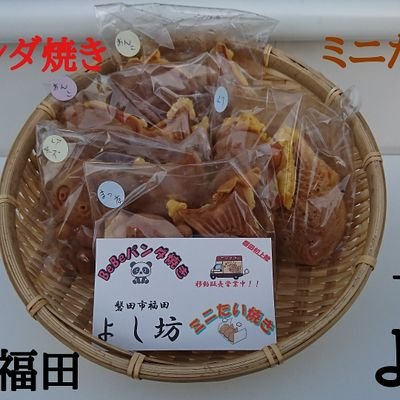 磐田市にて営業しています「甘味処 よし坊です」磐田市初登場のBeBeパンダ焼きをはじめ、ミニたい焼き等を販売しています。キッチンカーを使用しているので、イベント等での移動販売も可能です！イベント等の出店依頼は随時受付してますので、お気軽にお問い合わせください。ジュビロサポーターです🎵
ジュビロ磐田応援加盟店舗です！