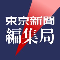 東京新聞編集局 (@tokyonewsroom) 's Twitter Profile Photo 東京新聞編集局 (@tokyonewsroom) 's Twitter Profile Photo