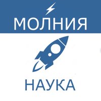 Молния Наука(@molnianauka) 's Twitter Profile Photo