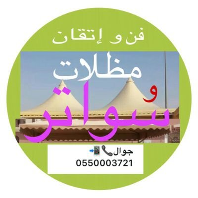 مؤسسةمحمد للمظلات وسواتر /إينستاجرام
https://t.co/AvHhUAVpaE 05500037
