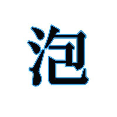 氵包さんのプロフィール画像