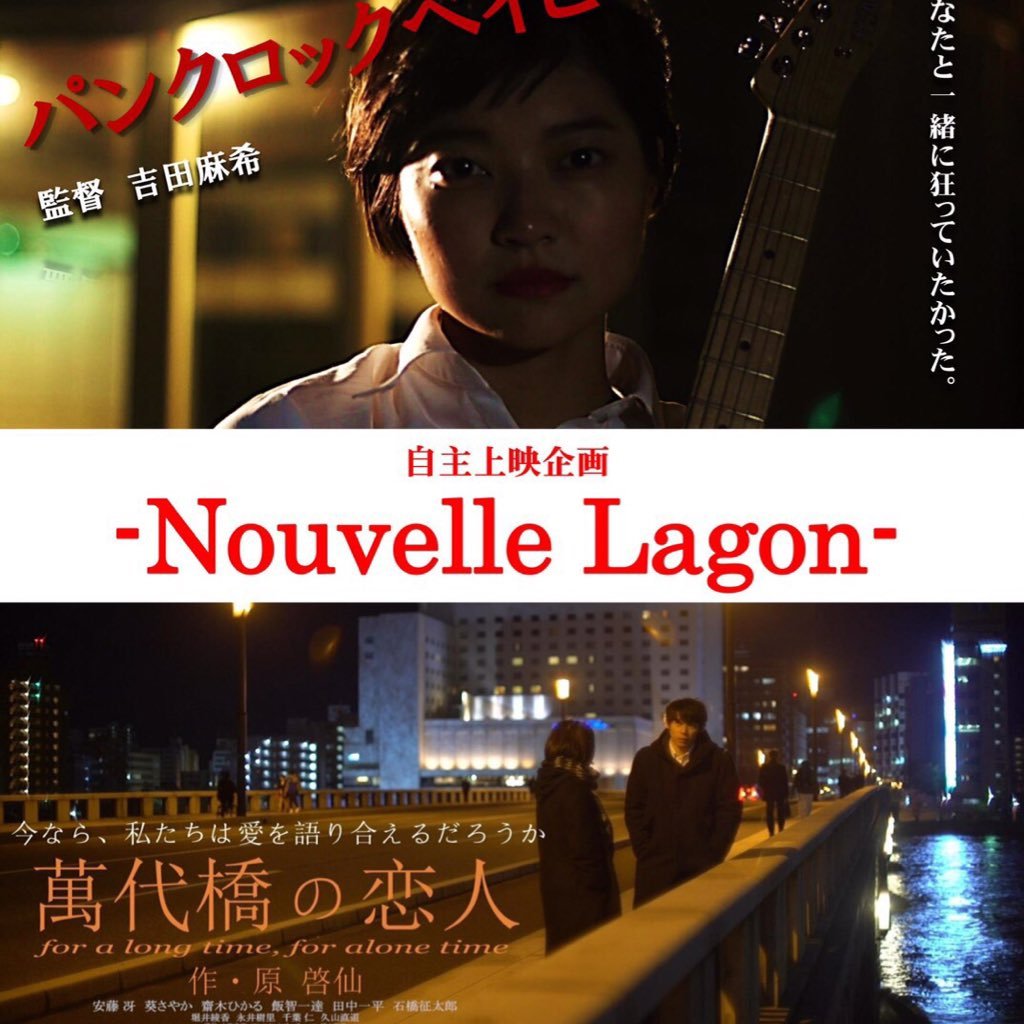シネ・ウインドにて自主上映企画「ヌーヴェルラゴン」!吉田麻希監督『パンクロックベイビー』(音楽:仮初のウマシカ)原啓仙・作『萬代橋の恋人』12/9,12/10両日19:50より上映!御予約はリプやメッセージでも受付してます(チケット一枚1000円。また、一枚で二作品ご覧頂けます)