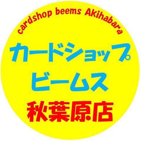 プレイヤー向け商品専門店 ガチャポン会館4階 ポケカ、遊戯王、デュエマ、ヴァイス 平日、土11-20 日祝11-19 秋葉駅チカ店@beems_cardshop4 池袋店@beems_cardshop3 通販@beems_cardshop2 ポケカ通販https://t.co/LBunHn3VhA