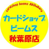 カードショップ ビームス 秋葉原本店(@beems_cardshop) 's Twitter Profile Photo