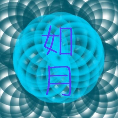 如月なゆ太さんのプロフィール画像