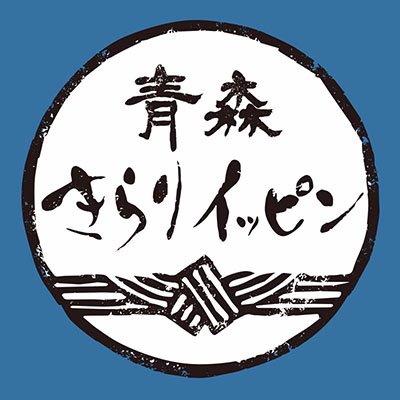 青森県が世界に誇る、素晴らしい財産。その魅力を届けたい。青森県広報広聴課が発信するYouTubeチャンネルです。