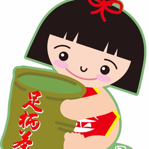 ashigaracya's profile picture. 丹沢・箱根山麓一帯を中心とする、相模原市（旧津久井郡）、南足柄市、小田原市、秦野市、愛川町、山北町、松田町、湯河原町、真鶴町、開成町、中井町、清川村で栽培され、金太郎マークでお馴染の足柄茶としてご愛顧を賜っております。