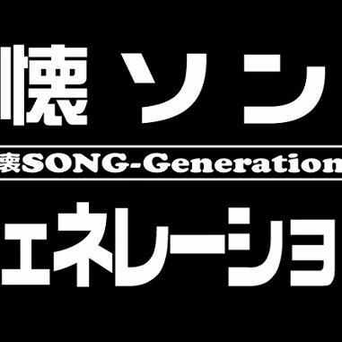 懐ソンジェネレーション 次回は未定 80 90年代のアニソン J Pop Natsuson00 Twitter 懐ソンジェネレーション 次回は未定 80 90年代のアニソン J Pop Natsuson00 Twitter