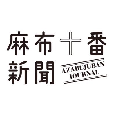 麻布十番の魅力を、「人」にフォーカスしてお伝えしていきます。住む、食べる、働く、遊ぶ、麻布十番を思う存分楽しもう！