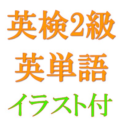 英検2級の英単語 イラスト付き Englisheiken2 Twitter 英検2級の英単語 イラスト付き Englisheiken2 Twitter