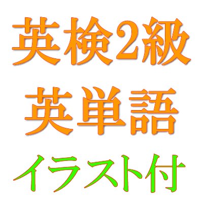 Ecom英語ネット＠イーコミュニケーションです。
英検2級によく出題される英単語、語彙をイラスト付きで覚えていきましょう。フラッシュカードで勉強効率アップ。