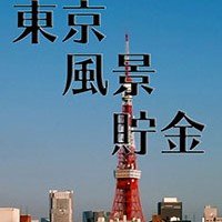 【公式】東京風景貯金(@tokyofchokin) 's Twitter Profileg