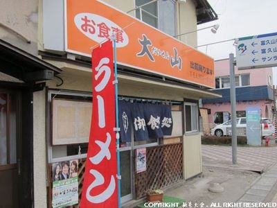 ラーメン・洋食・大山(だいせん)

まいどありがとうございます。皆様のお陰で 45年目を迎える事ができました。これからも宜しくお願いいたします。

営業時間
午前11:00~午後2:30・午後5:00~午後7:00
定休日
毎月第１月曜日・毎週火曜日 

自転車🚴＆写真📷好き🎵宜しくお願いいたします👨‍🍳