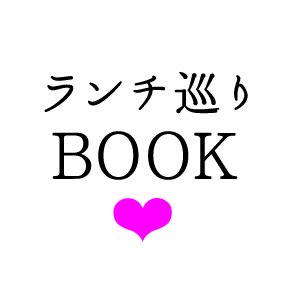 株式会社ぷらざが発行するランチ巡りBOOKの【公式】アカウントです。