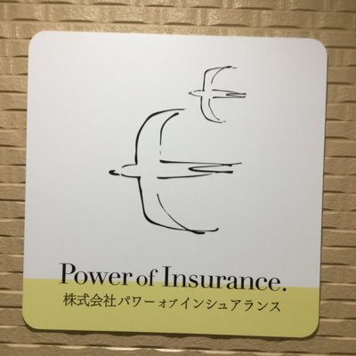 株式会社パワーオブインシュアランス 守口市を中心に活動する保険代理店　子育てセミナーを中心に活動しており、多くの人にご好評いただいております。　基本無料で開催しておりますので興味のある方はお気軽にお問い合わせください。