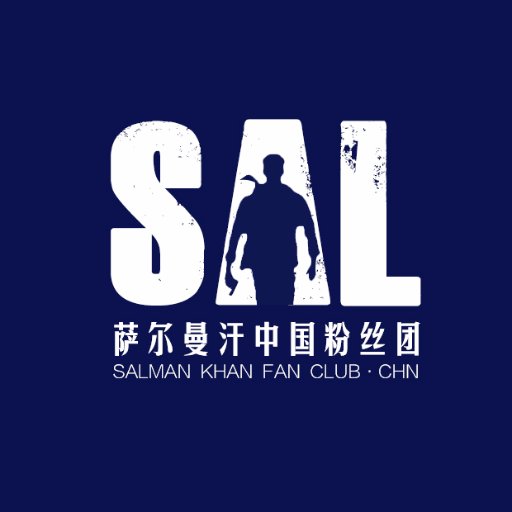I'm Ajie，🇨🇳This is a largest of the Salman Fan Club in China!Being Human,Being Salman!🇨🇳