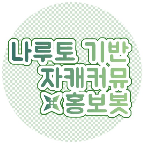 NRTcomu__hongbo's profile picture. 사용 방법은 메인트윗 및 바이오의 링크 참고 🎋 운영중입니다