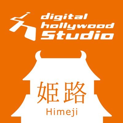 dhw_himeji's profile picture. ホームページ・Webサイト・動画の制作を学べる！デジタルハリウッドSTUDIO姫路  就職、転職、在宅ワーク、フリーランスなど様々な働き方ができるWebやパソコンのお仕事。初心者からでも大丈夫！マンツーマン指導と自分に合わせた学び方で確実にスキルが身に付きます。ぜひお気軽に見学、体験にお越しください！