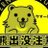 ただのクマのアイコン