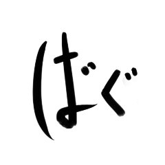 ばぐ_さんのプロフィール画像