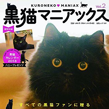 主に黒猫に関することをつぶやきます。黒猫好きの方、フォローしていただけましたら幸いです。 丸ごと１冊黒猫づくし！ 「黒猫マニアックス」白夜書房より発売中♪