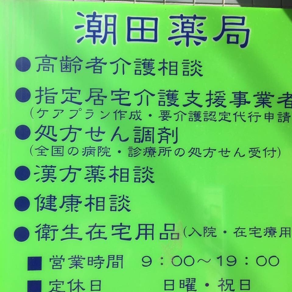 横浜市鶴見区にある街の薬局です。 薬や化粧品・医療用品・介護用品の販売、漢方相談、処方せん調剤、お顔のエステ（予約制）など。 #キヨーレオピン #ミラグレーン #婦宝当帰膠 #ワタナベオイスター 等の正規取扱店です。 定休日：日曜・祝日